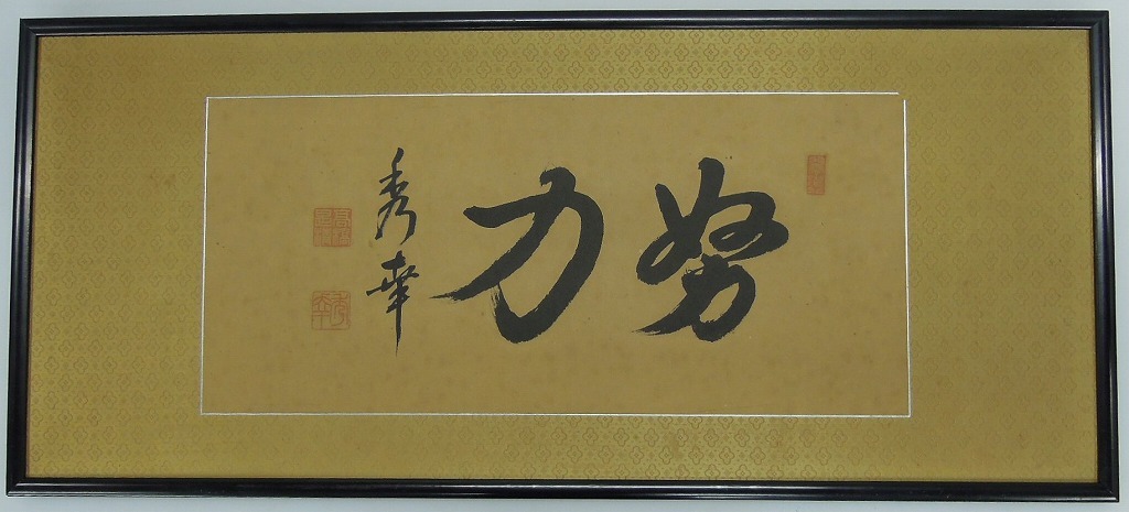 作品画像:書「努力」