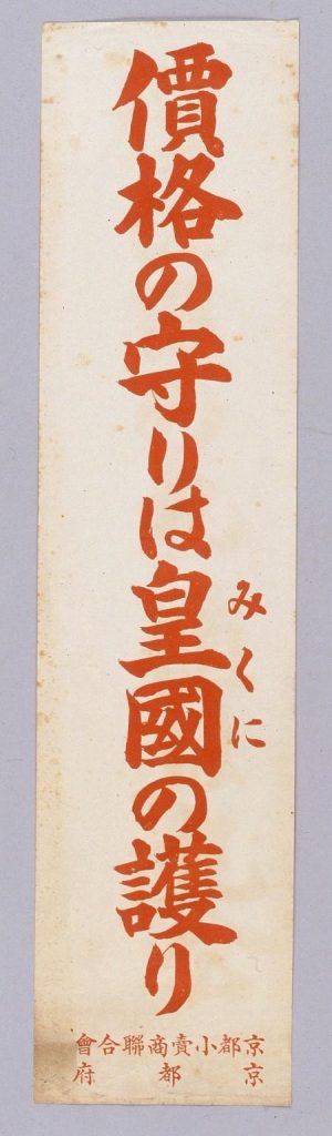 作品画像:価格の守りは皇国の護り