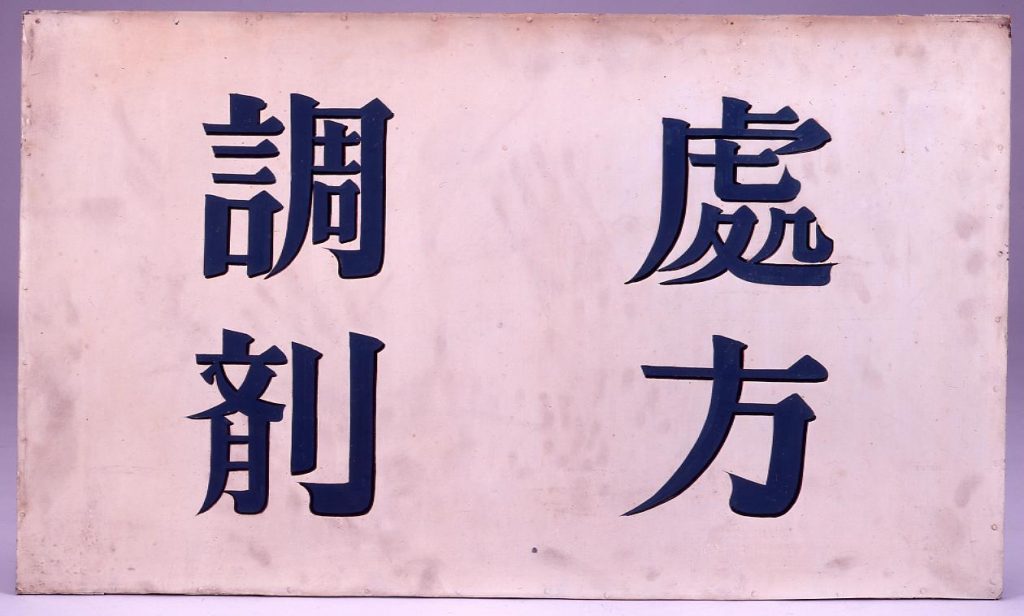 作品画像:宝丹薬局看板