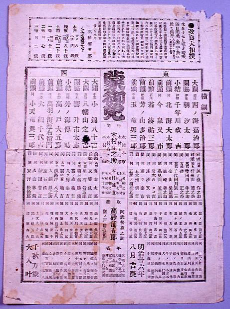 作品画像:桑名三丁掛大相撲番付 明治26年8月