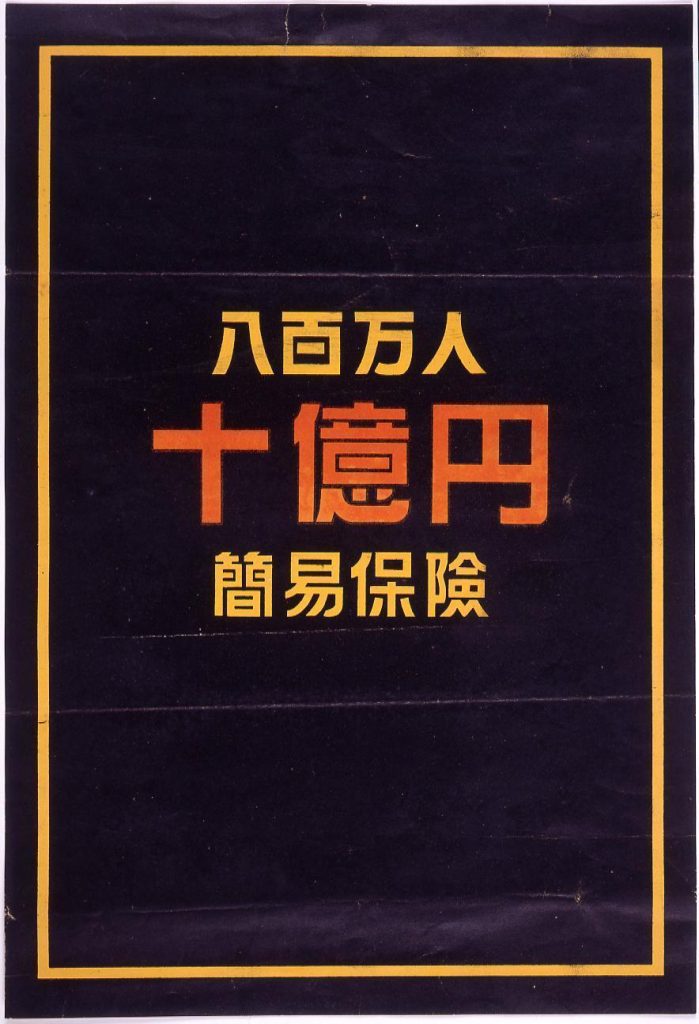 作品画像:「八百万人 十億円」簡易保険