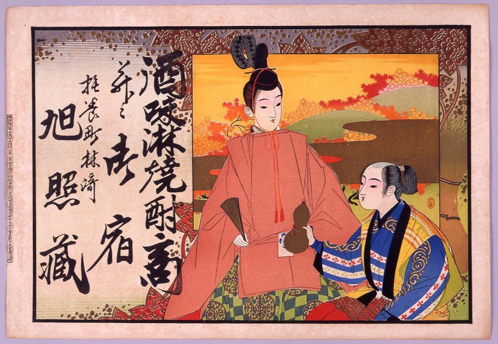 作品画像:酒味淋焼酎商引札