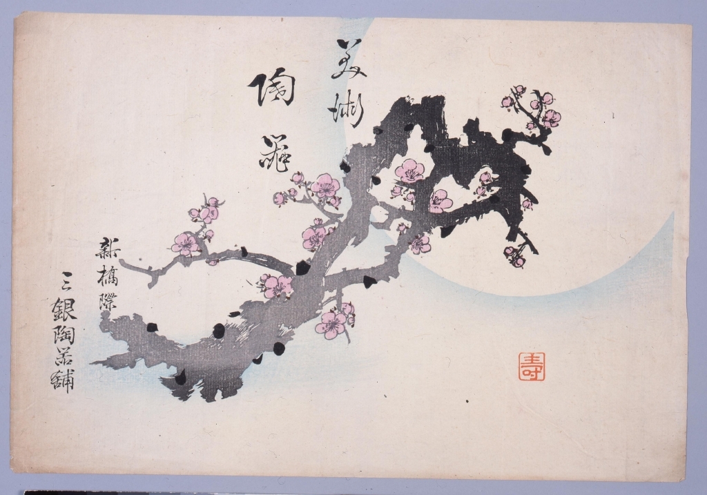 作品画像:美術陶器懸紙