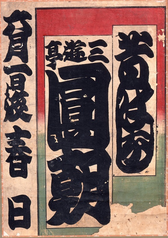 作品画像:寄席ビラ(三遊亭圓朝)