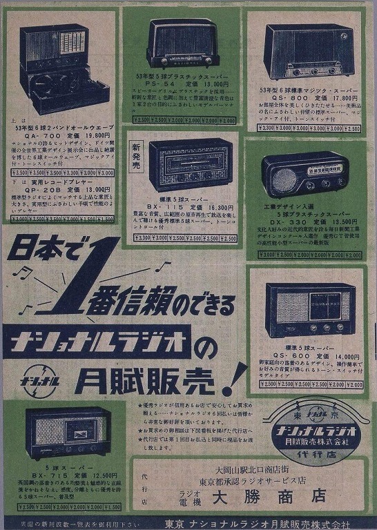 作品画像:ナショナルラジオ月賦販売ちらし