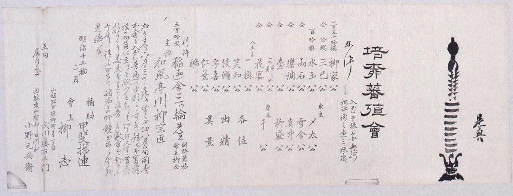 作品画像:墨版 句会案内 培柳蕃彊会