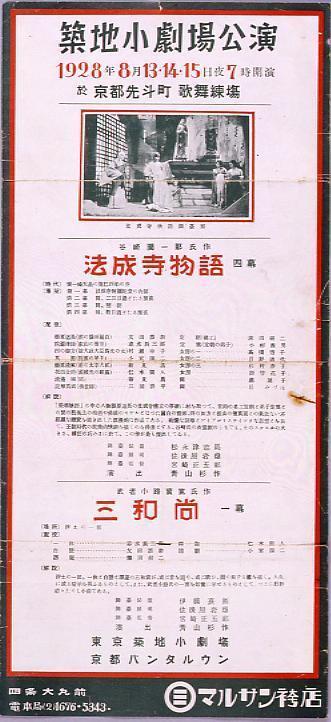 作品画像:築地小劇場公演 法成寺物語・三和尚