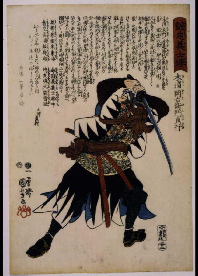 作品画像:誠忠義士伝 木浦岡右衛門貞行