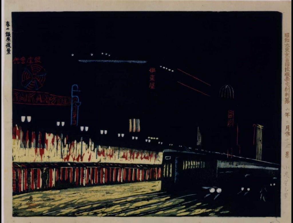 作品画像:昭和大東京百図絵版画完制判 第十二景 春の銀座夜景