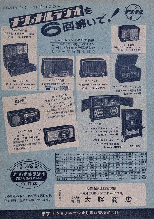 ナショナルラジオ月賦販売ちらし