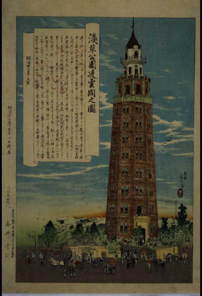 作品画像:浅草公園 凌雲閣之図