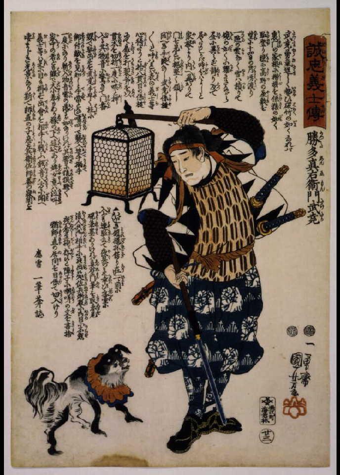 作品画像:誠忠義士伝 勝多真右衛門武堯