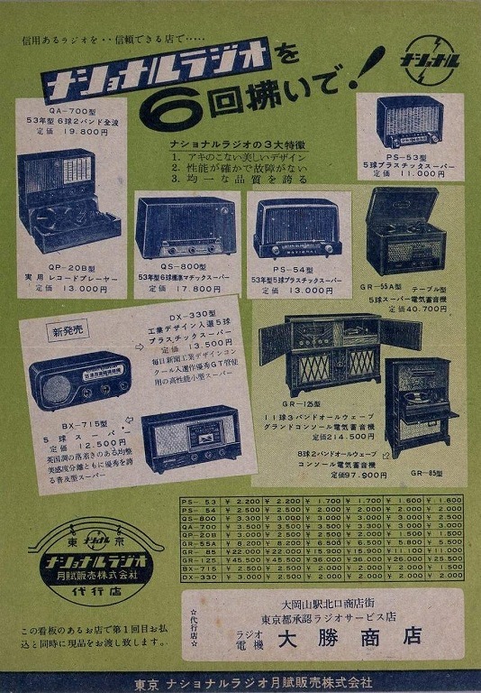 作品画像:ナショナルラジオ月賦販売ちらし