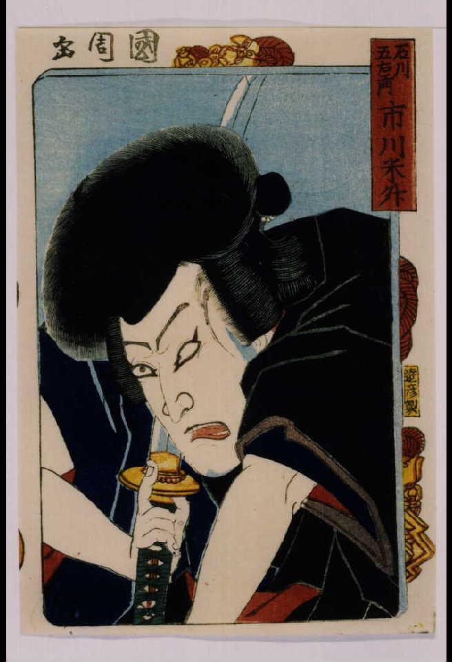 作品画像:三櫓華の姿見 市川米升の石川五右ェ門