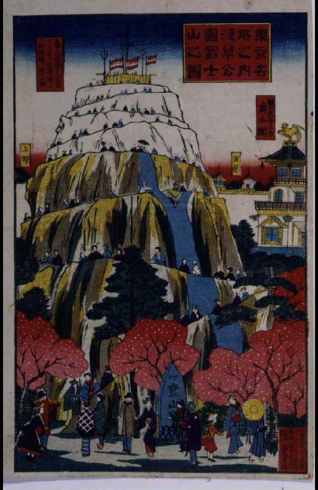 作品画像:東京名所之内浅草公園冨士山之圖