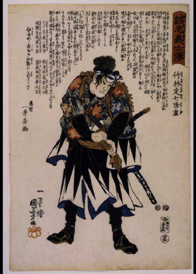 作品画像:誠忠義士伝 竹林定七隆重