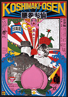 腰巻きお仙