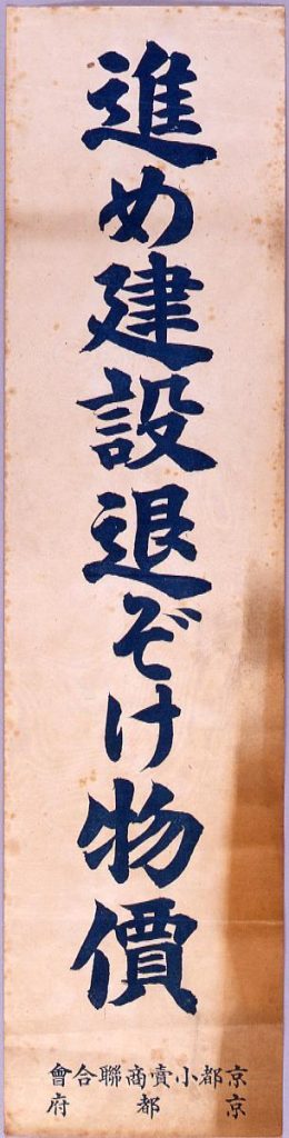 作品画像:進め建設退ぞけ物価