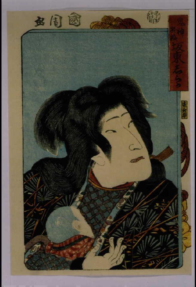 作品画像:三櫓華の姿見 坂東しうかの鬼神於松