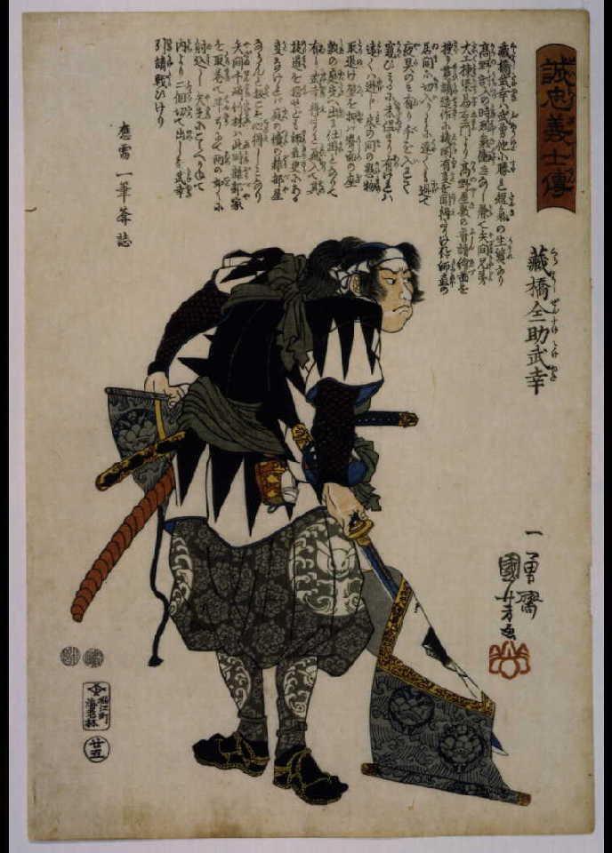 作品画像:誠忠義士伝 蔵橋全助武幸