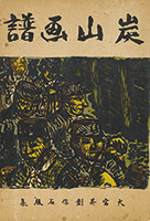 作品画像:版画集『炭山画譜 大宮昇創作石版集』