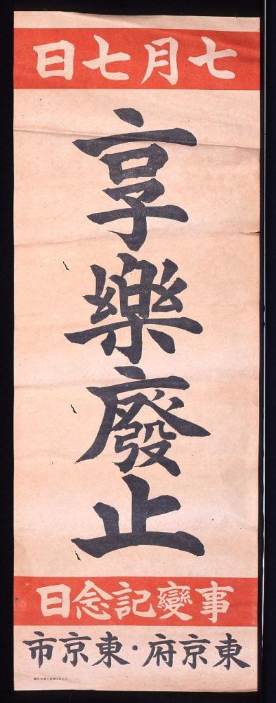 事変記念日「享楽廃止」