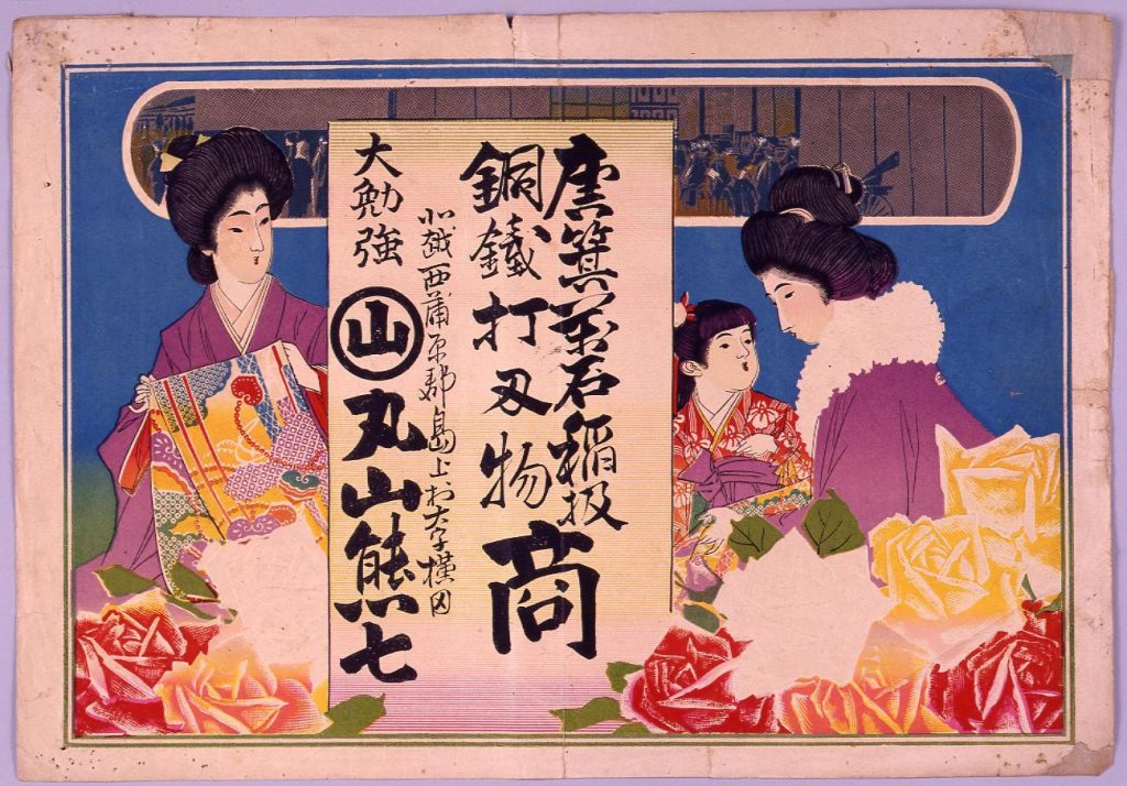 作品画像:唐箕万石稲扱銅鉄打刃物商引札