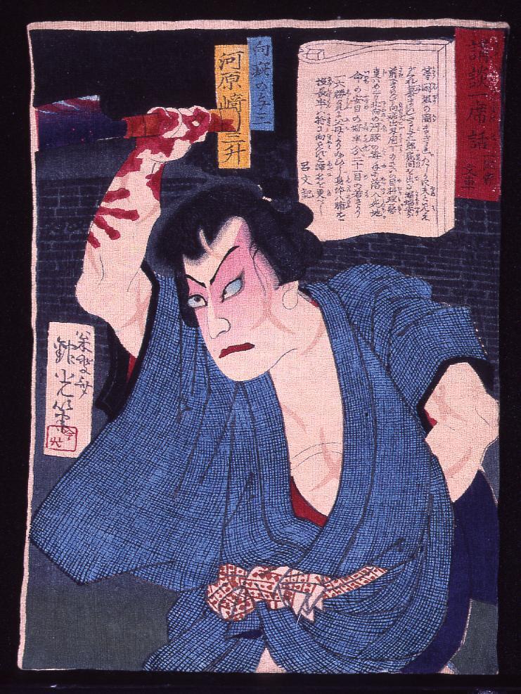 作品画像:講談一席話 一流斎文庫 向疵の与三 河原崎三升