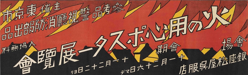 作品画像:ポスター 火の用心ポスター展覧会