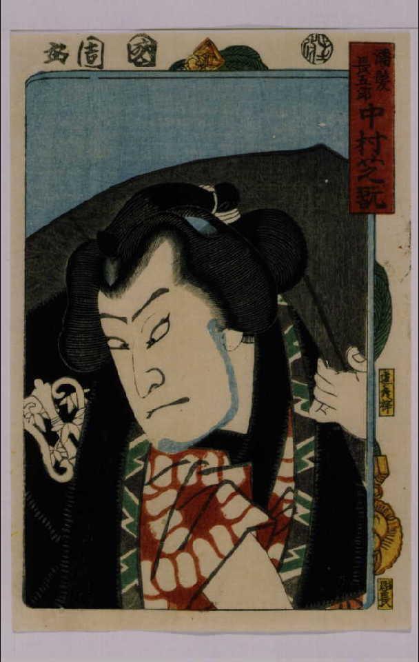 作品画像:三櫓華の姿見 中村芝翫の濡髪長五郎