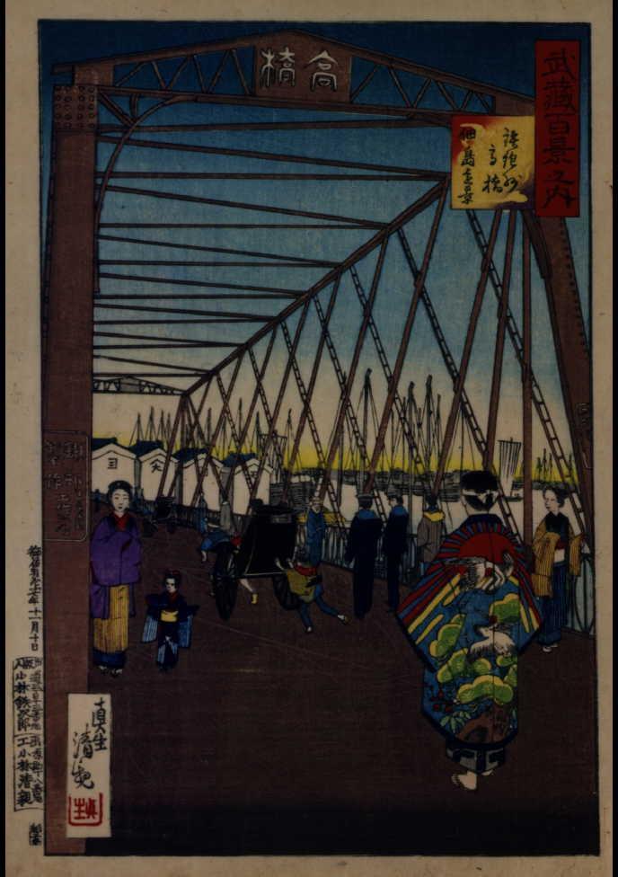 作品画像:武蔵百景之内 鉄砲洲高橋 佃島遠景