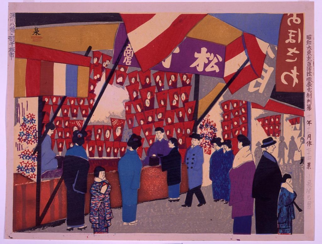 作品画像:昭和大東京百図絵版画完制判 第七十四景 深川八幡・羽子板市