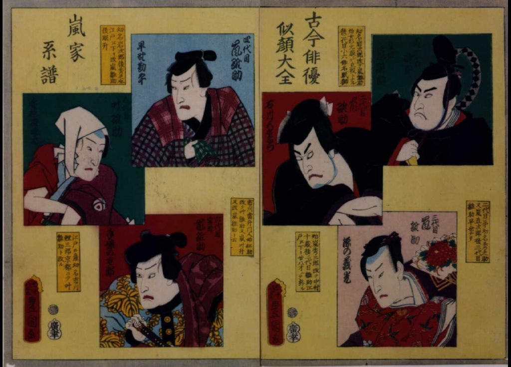 作品画像:古今俳優似顔大全 嵐家系譜
