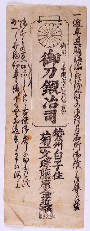 作品画像:御刀鍛冶司引札