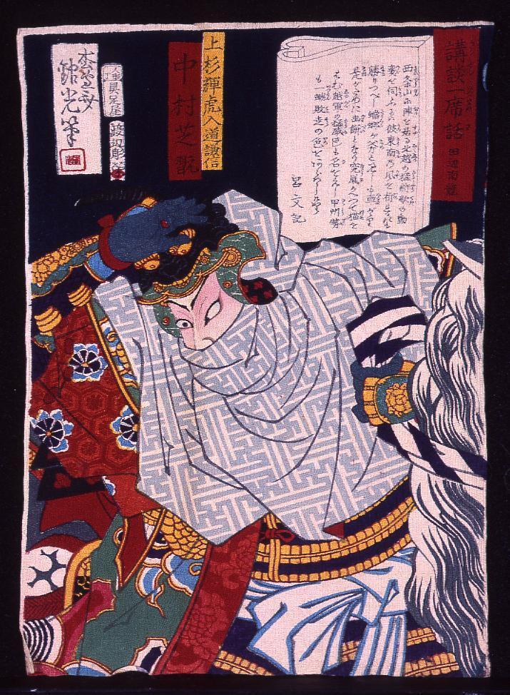 作品画像:講談一席話 田辺南龍 上杉輝虎入道謙信 中村芝翫