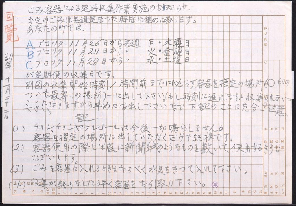 作品画像:回覧(ごみ容器による定時収集作業実施のお知らせにつき)