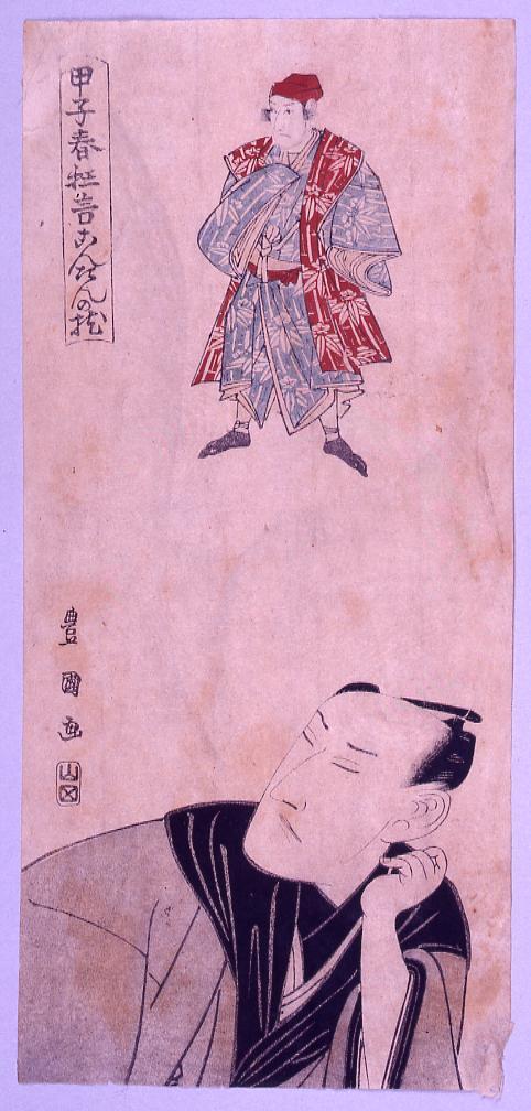 作品画像:甲子春狂言こんたんの枕