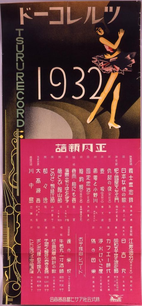 作品画像:ツルレコード 1932