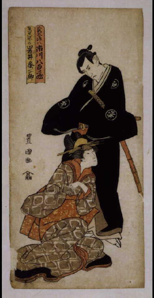 作品画像:三世市川八百蔵の民谷源八と岩井粂三郎のけいせい琴の(けいせい屏風浦)