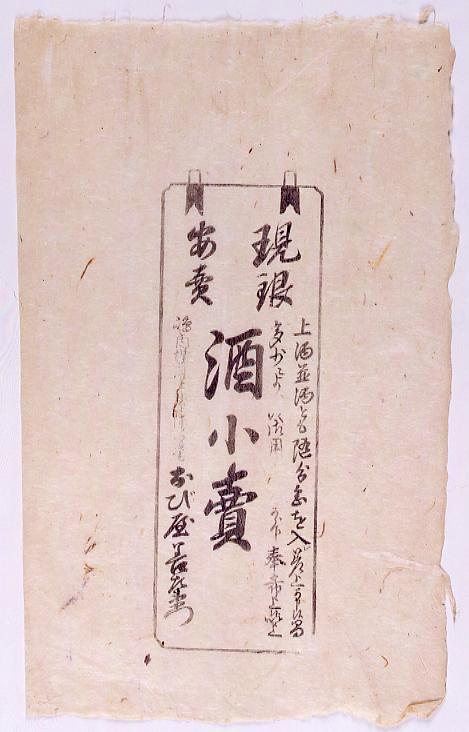 作品画像:酒小売引札