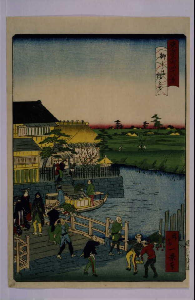 作品画像:東京名所四十八景 柳しま橋もと
