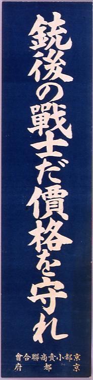 作品画像:銃後の戦士だ価格を守れ