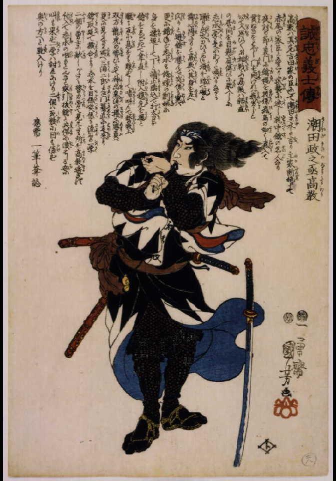作品画像:誠忠義士伝 潮田政之#高教