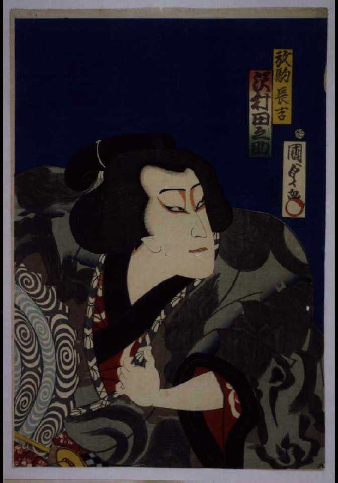 作品画像:沢村田之助の放駒長吉
