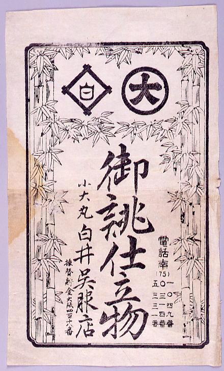 作品画像:御誂仕立物引札
