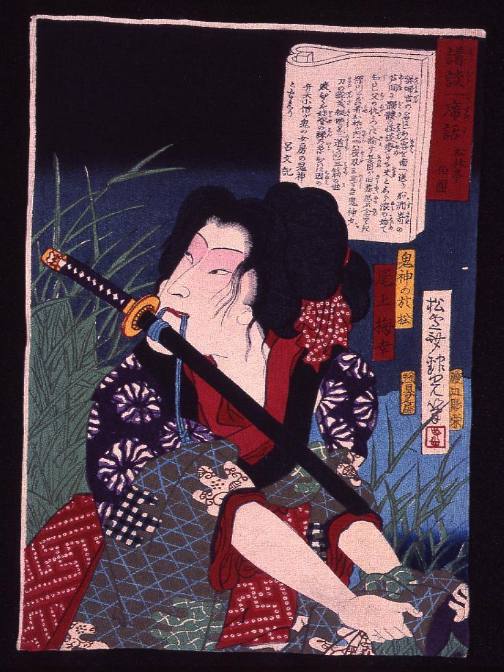 作品画像:講談一席話 松林亭伯圓 鬼神の於松 尾上梅幸