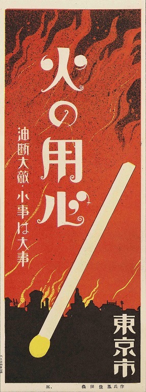 作品画像:火の用心ポスター十種の内 3