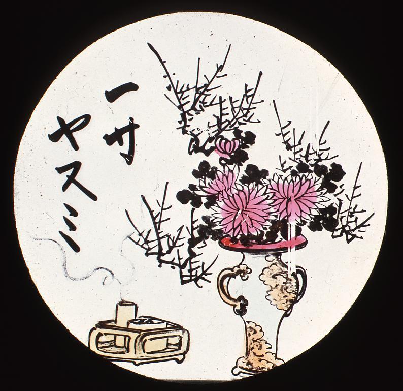 作品画像:幻灯種板 「一寸ヤスミ」