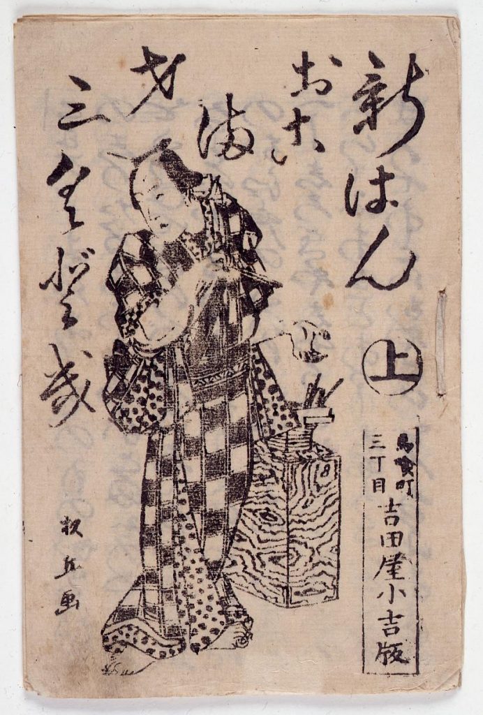 作品画像:新はん お古満才三くどき
