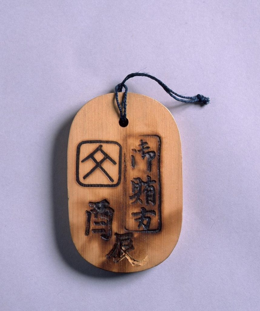 作品画像:御賄方鑑札(安藤喜右衛門)